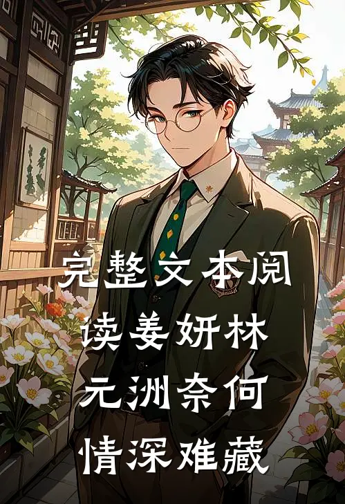 完整文本阅读姜妍林元洲(奈何情深难藏)