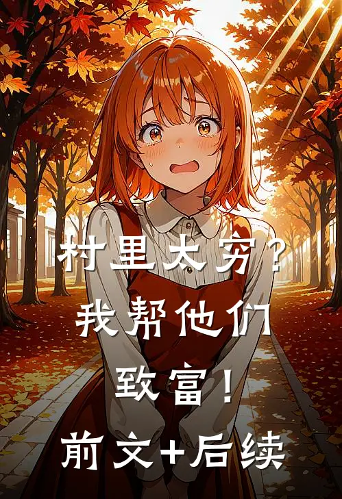 村里太穷？我帮他们致富！前文+后续
