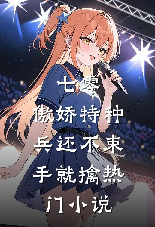 七零：傲娇特种兵还不束手就擒热门小说