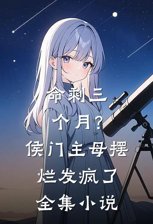 命剩三个月？侯门主母摆烂发疯了全集小说