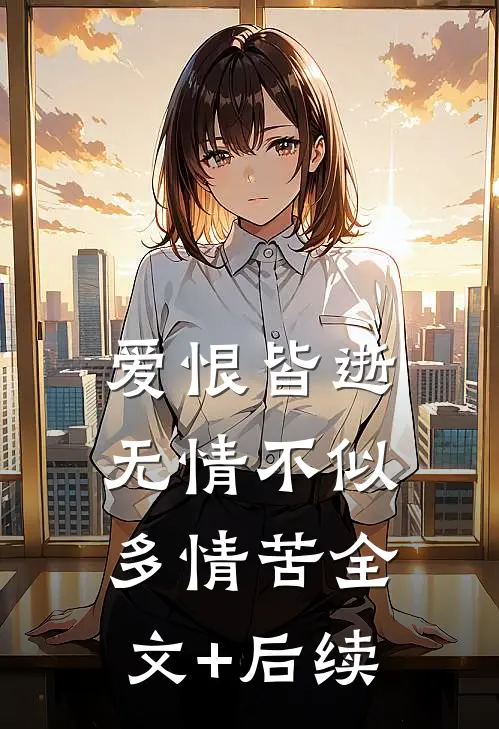 爱恨皆逝，无情不似多情苦全文+后续