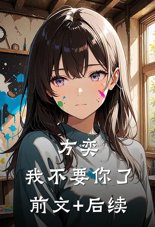 方奕，我不要你了前文+后续