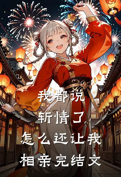 我都说斩情了，怎么还让我相亲完结文