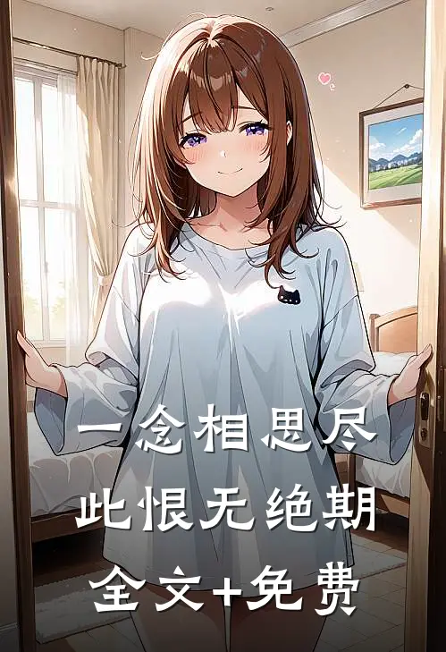 一念相思尽，此恨无绝期全文+免费