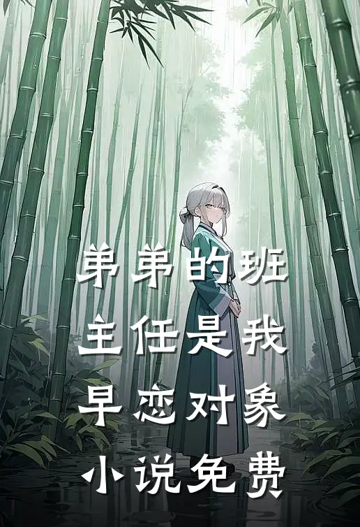 弟弟的班主任是我早恋对象小说免费