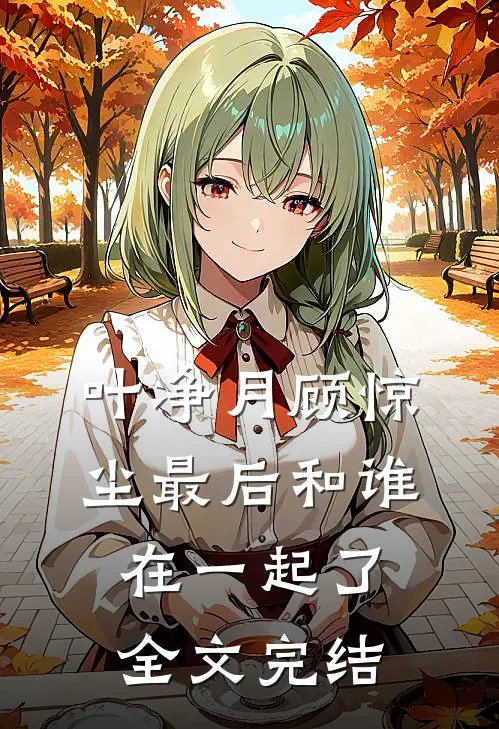 叶净月顾惊尘最后和谁在一起了全文完结