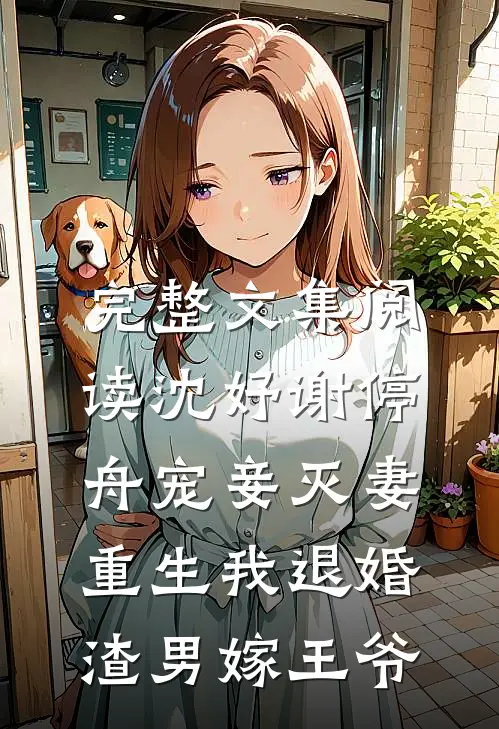 完整文集阅读沈妤谢停舟宠妾灭妻,重生我退婚渣男嫁王爷