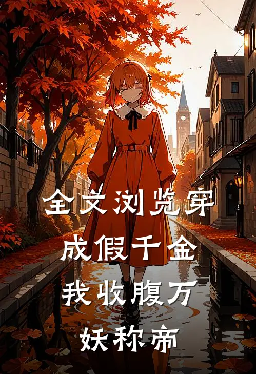 全文浏览穿成假千金，我收腹万妖称帝