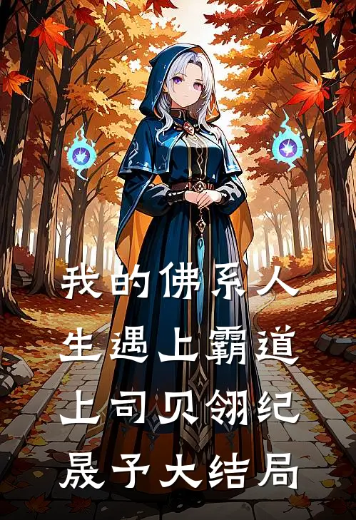 我的佛系人生遇上霸道上司贝翎纪晟予大结局