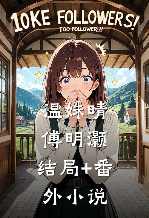温姝晴傅明灏: 结局+番外小说