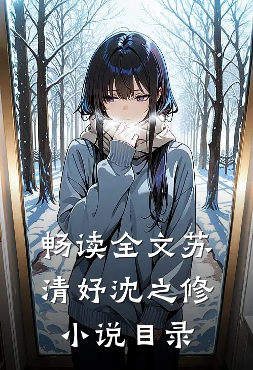 畅读全文苏清妤沈之修小说目录