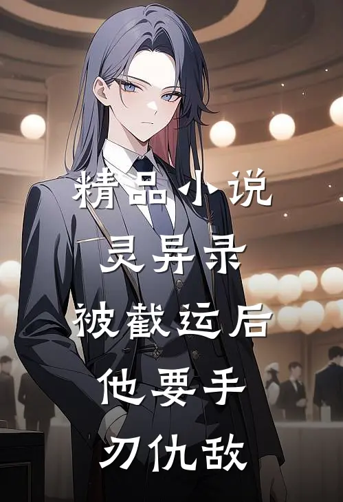 精品小说灵异录：被截运后，他要手刃仇敌