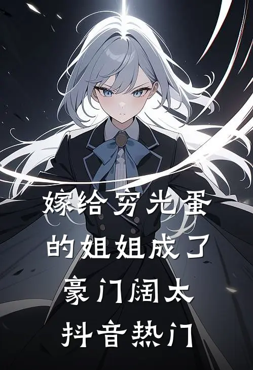 嫁给穷光蛋的姐姐成了豪门阔太抖音热门