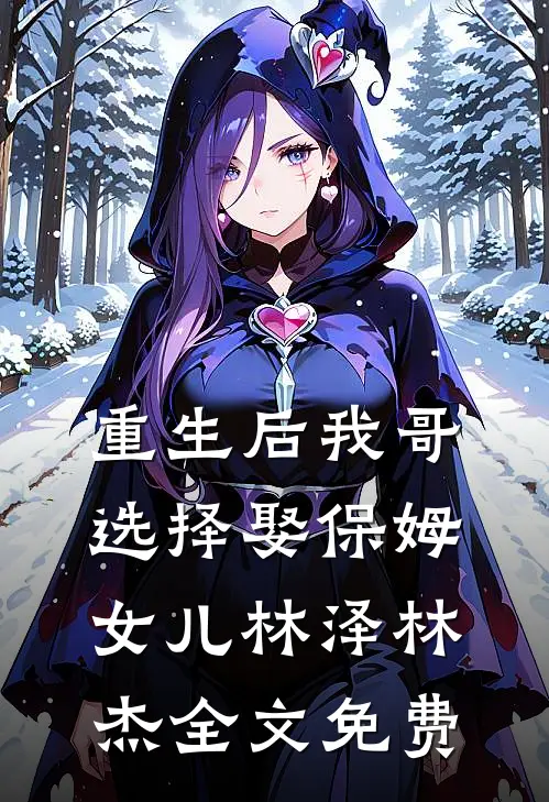 重生后我哥选择娶保姆女儿林泽林杰全文免费