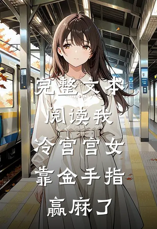 完整文本阅读我，冷宫宫女，靠金手指赢麻了