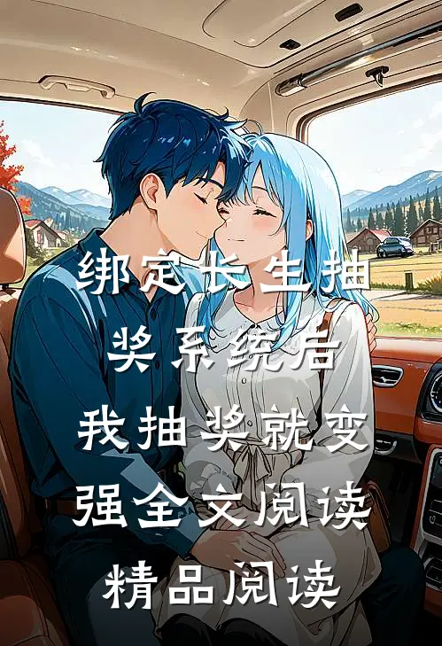 绑定长生抽奖系统后,我抽奖就变强全文阅读精品阅读
