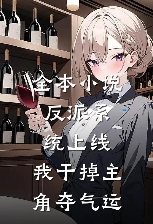 全本小说反派系统上线，我干掉主角夺气运