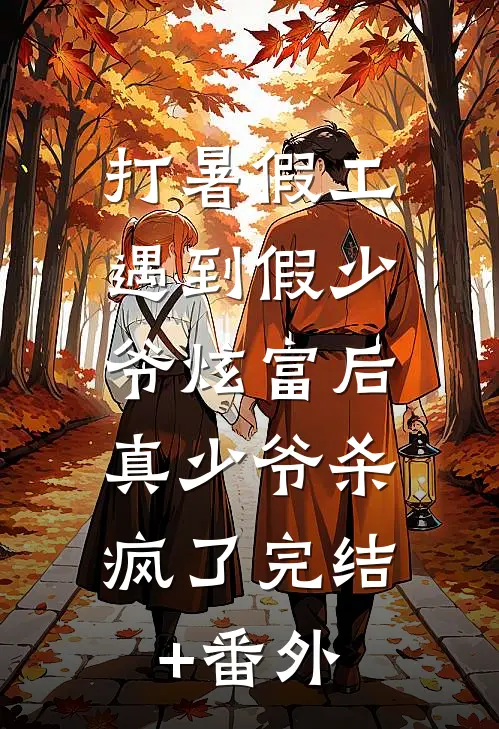 打暑假工遇到假少爷炫富后，真少爷杀疯了完结+番外