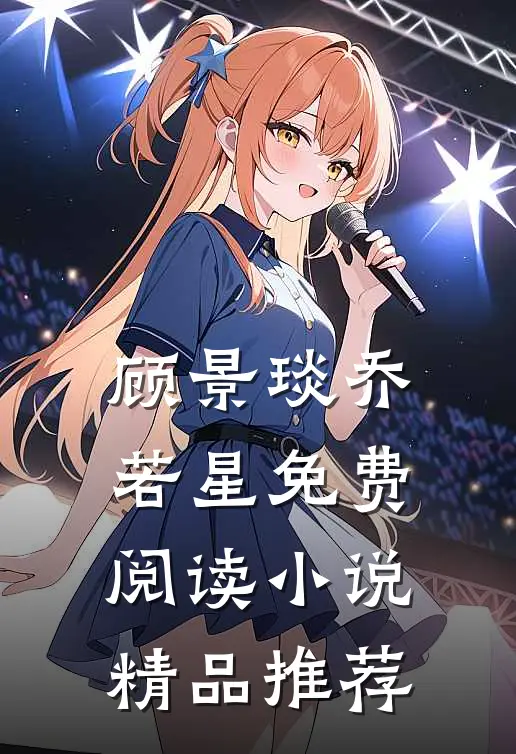 顾景琰乔若星免费阅读小说精品推荐