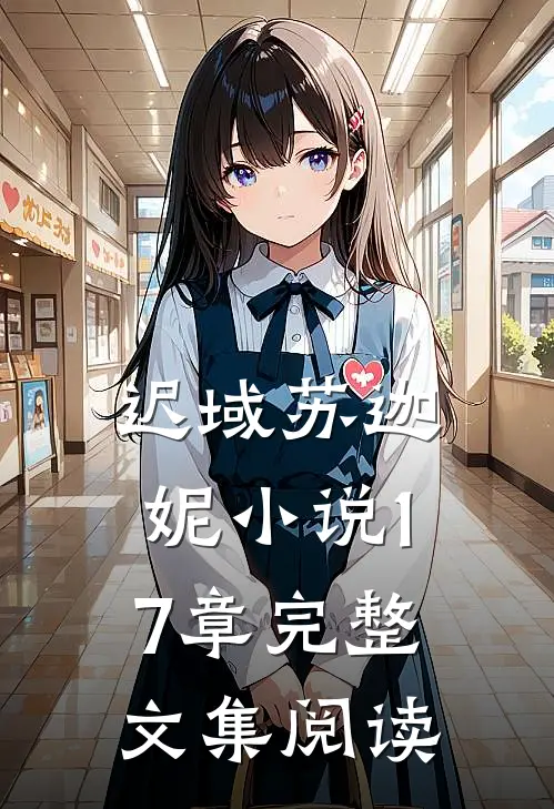 迟域苏迦妮小说17章完整文集阅读