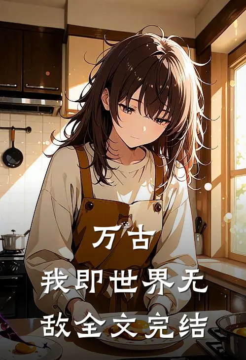 万古：我即世界无敌全文完结