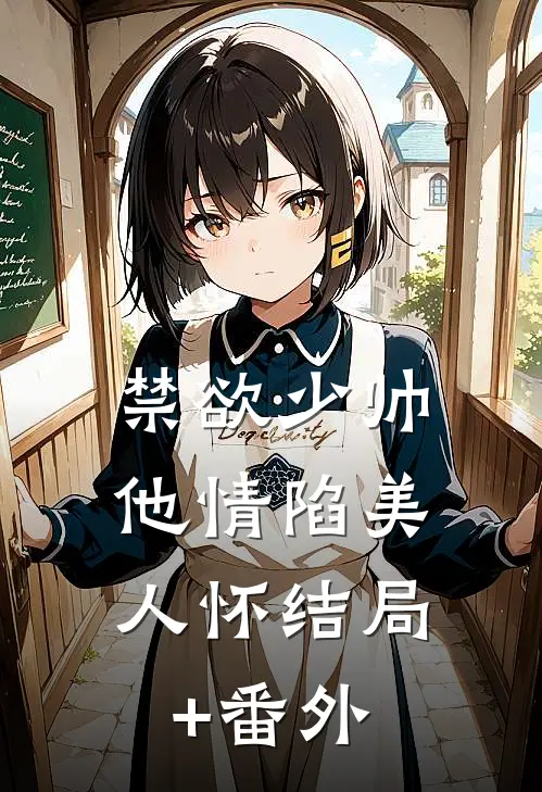 禁欲少帅，他情陷美人怀结局+番外