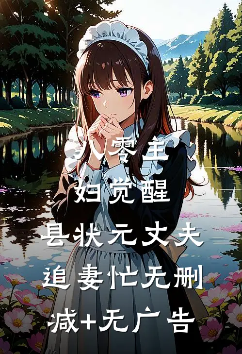 《八零主妇觉醒，县状元丈夫追妻忙》无删减+无广告