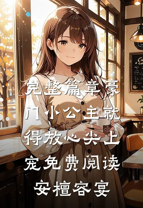 完整篇章豪门小公主就得放心尖上宠免费阅读安檀容宴