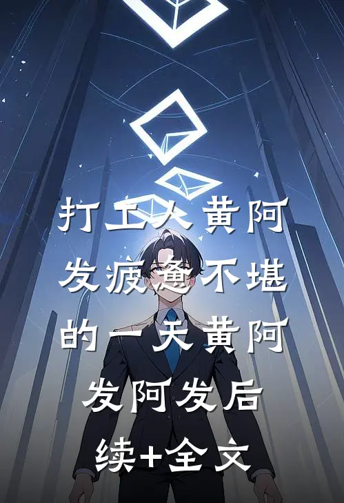 打工人黄阿发疲惫不堪的一天黄阿发阿发后续+全文