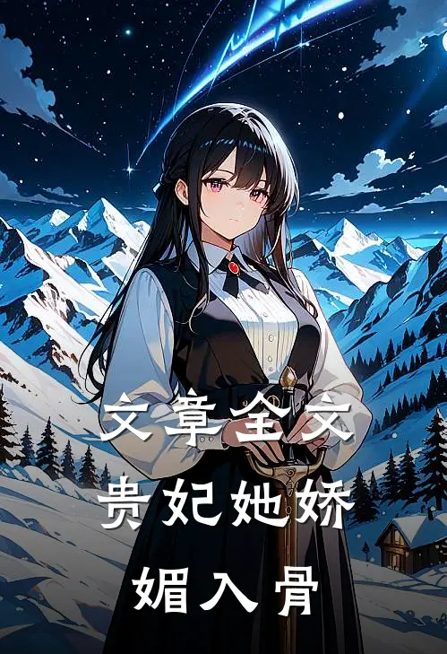 文章全文贵妃她娇媚入骨