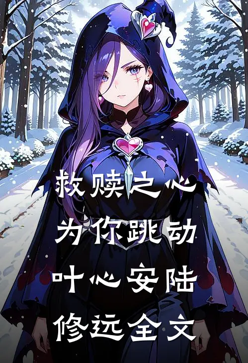 救赎之心，为你跳动叶心安陆修远全文