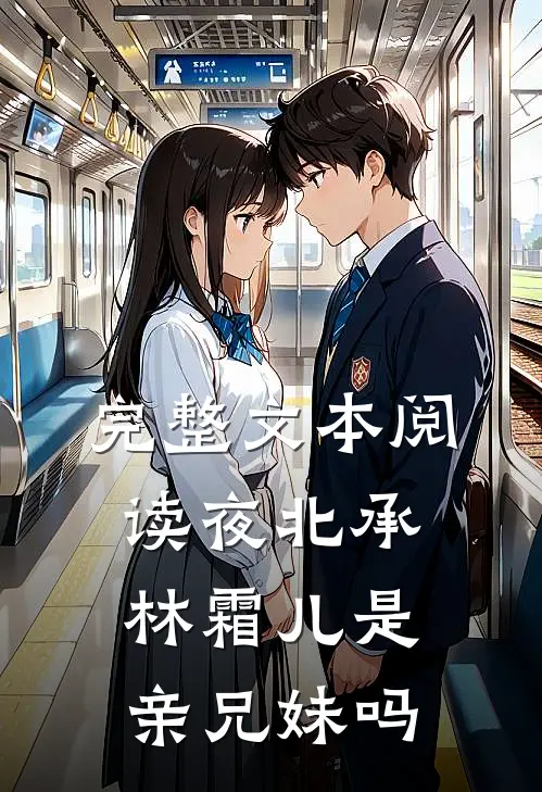 完整文本阅读夜北承林霜儿是亲兄妹吗