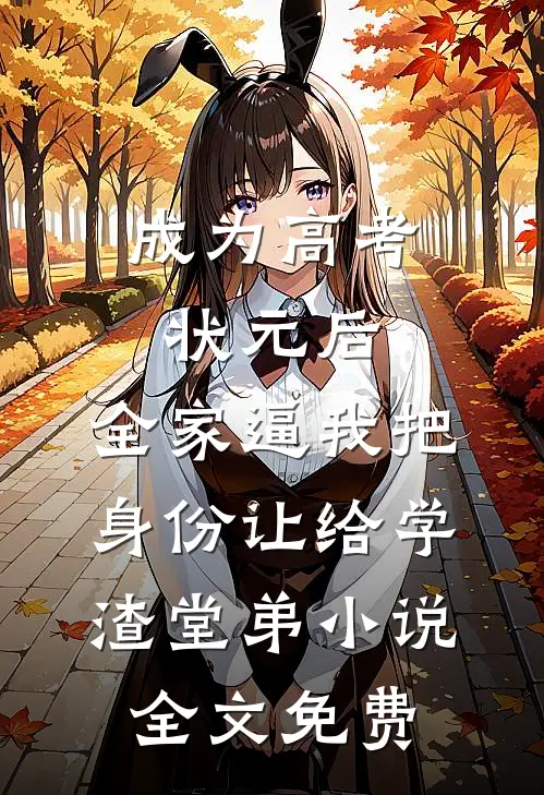 成为高考状元后，全家逼我把身份让给学渣堂弟小说全文免费