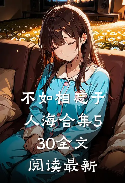 不如相忘于人海合集530全文阅读最新