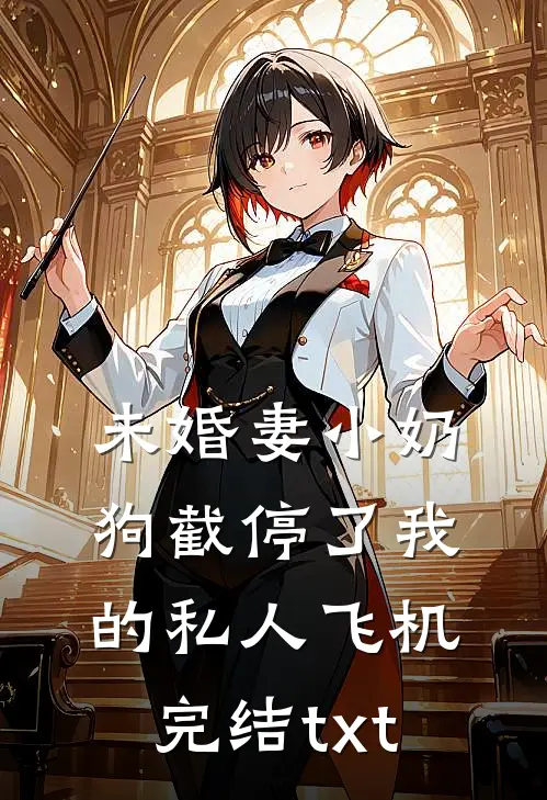 未婚妻小奶狗截停了我的私人飞机完结txt