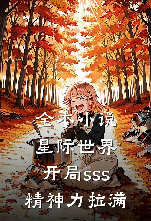 全本小说星际世界：开局sss精神力拉满