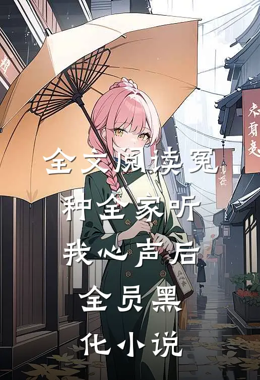 全文阅读冤种全家听我心声后,全员黑化小说
