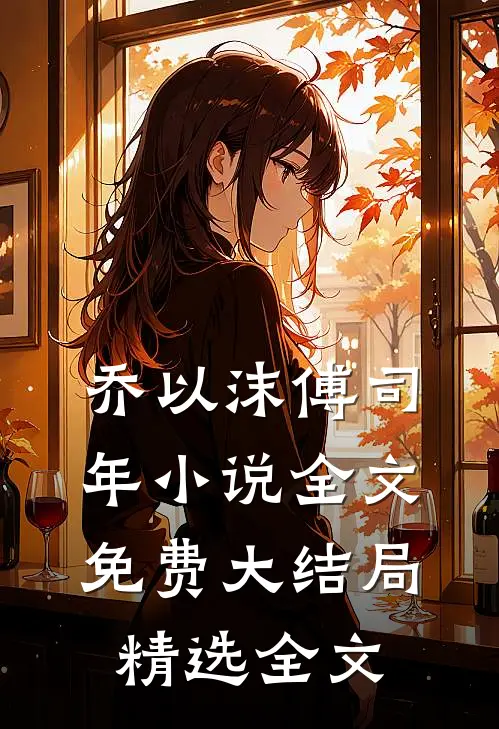 乔以沫傅司年小说全文免费大结局精选全文