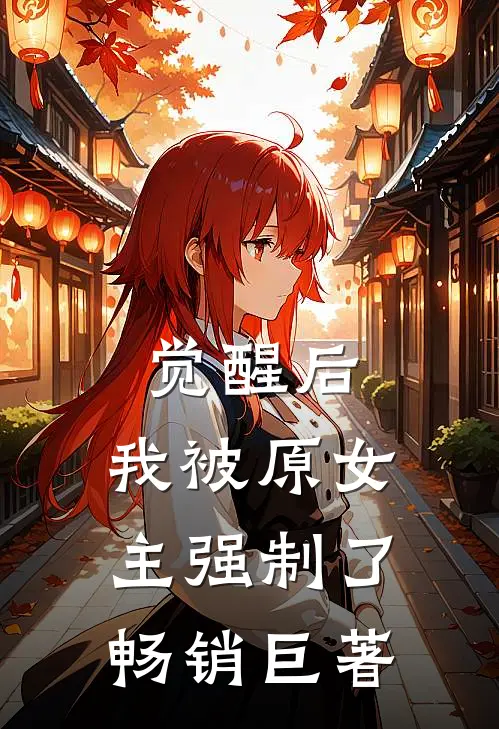 觉醒后，我被原女主强制了畅销巨著
