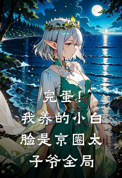 完蛋！我养的小白脸是京圈太子爷全局