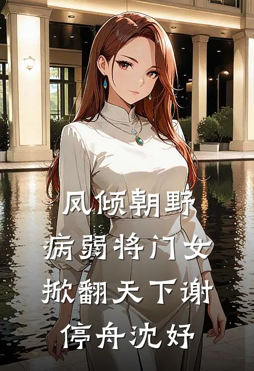 凤倾朝野：病弱将门女掀翻天下谢停舟沈妤