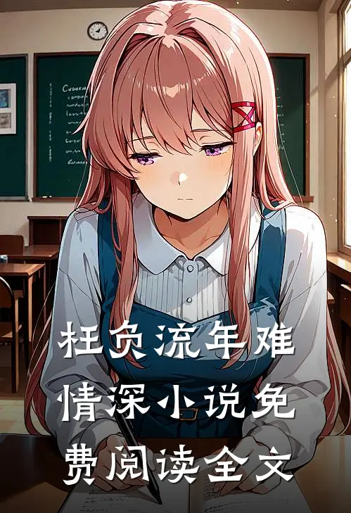 枉负流年难情深小说免费阅读全文
