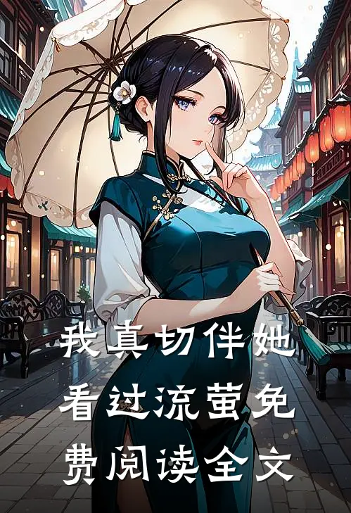 我真切伴她看过流萤免费阅读全文