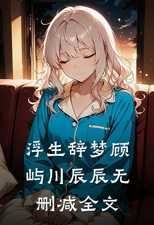 浮生辞梦顾屿川辰辰无删减全文