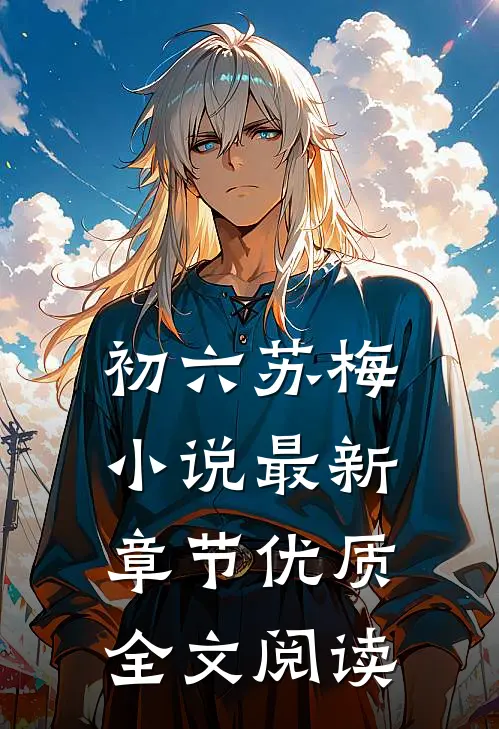 初六苏梅小说最新章节优质全文阅读