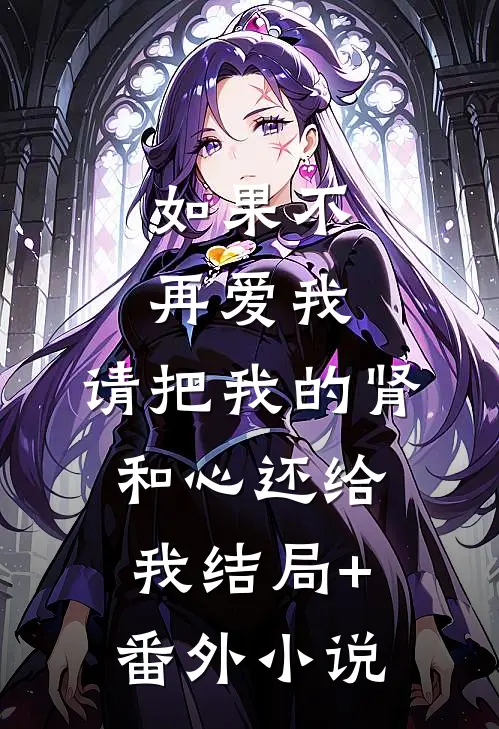 如果不再爱我，请把我的肾和心还给我结局+番外小说