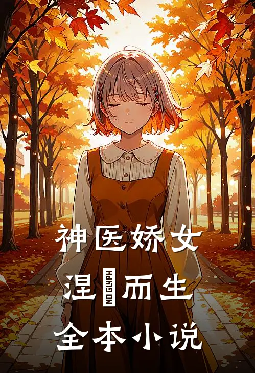 神医娇女涅槃而生全本小说