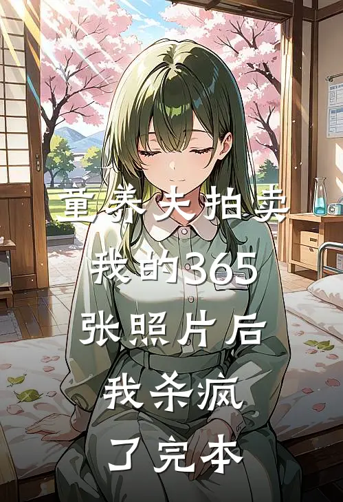 童养夫拍卖我的365张照片后，我杀疯了完本