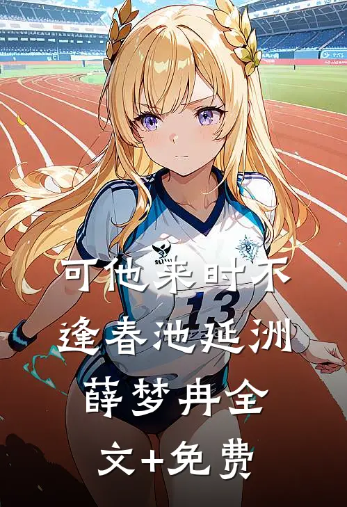 可他来时不逢春池延洲薛梦冉全文+免费