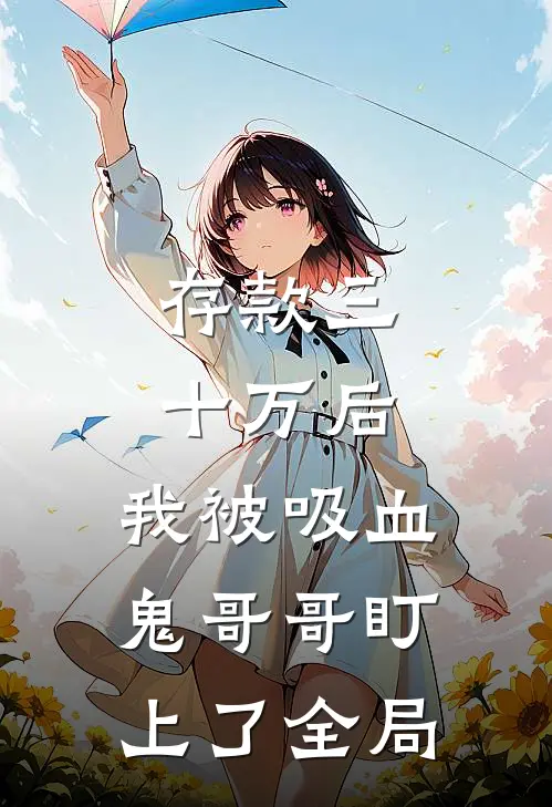 存款三十万后，我被吸血鬼哥哥盯上了全局